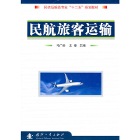 音像民航旅客运输马广岭 等主编