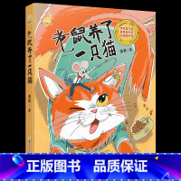 《童话梦工场:老鼠养了一只猫》-浙江少年儿童出版社 [正版]童话梦工场:老鼠养了一只猫注音版萧袤浙江少年儿童出版社内蒙古