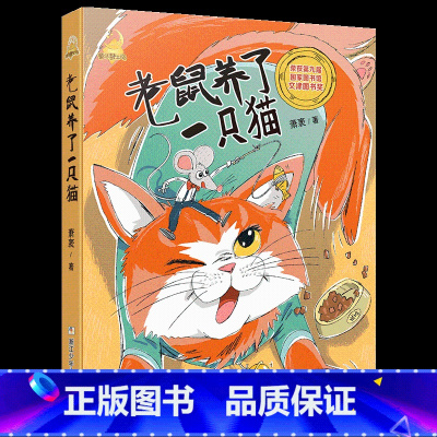 《童话梦工场:老鼠养了一只猫》-浙江少年儿童出版社 [正版]童话梦工场:老鼠养了一只猫注音版萧袤浙江少年儿童出版社内蒙古