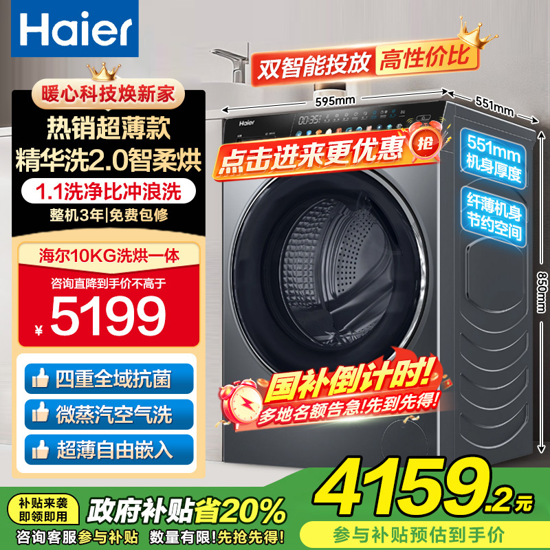 海尔(Haier)10公斤 大容量 变频滚筒洗衣机 精华洗2.0 洗干一体机 HBD14166PROL 国家补贴