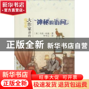 正版 神秘的访问 (美)马克·吐温著 北京大学出版社 9787301217863
