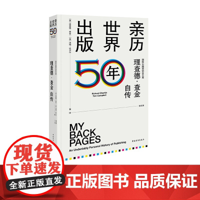 亲历世界出版50年:国际出版商协会主席理查德·查金自传