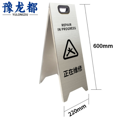 豫龙都正在维修警示牌A字个