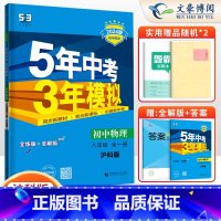 物理八年级全一册沪科版 八年级/初中二年级 [正版]2024版5五年中考三年模拟八年级上册下册数学语文英语物理政治历史地