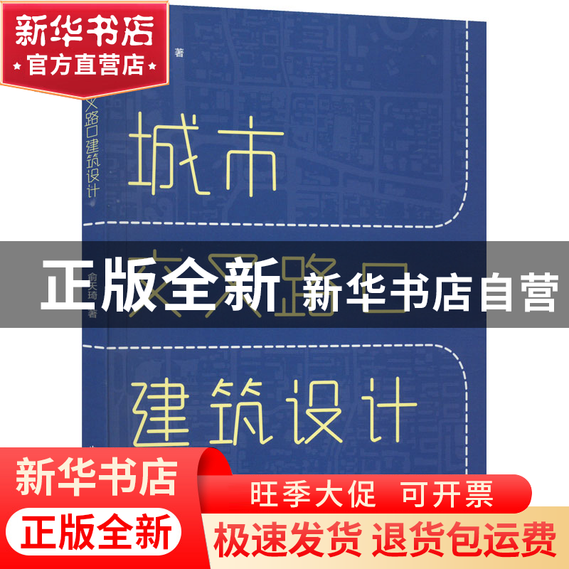 正版 城市交叉路口建筑设计 俞天琦 中国建筑工业出版社 97871122