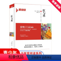 [正版] 红与黑无删节 语文爱阅读系列 无障碍阅读完整版美绘足本 青少年小学初中生课外书籍文学