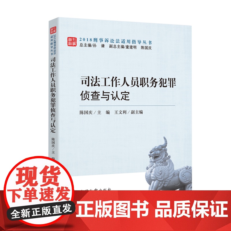 司法工作人员职务犯罪侦查与认定 陈国庆著 职务犯罪案件 职务犯罪罪名 中国检察出版社9787510222139