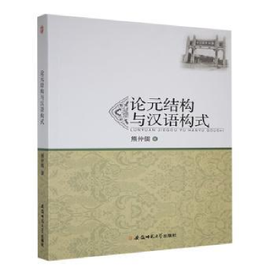正版新书]论元结构与汉语构式熊仲儒著9787567611771