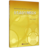 音像自生动态生物膜技术傅大放,熊江磊 著