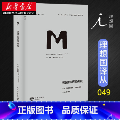[正版]理想国译丛049 美国的反智传统定义与分析反智主义 美国政坛问题的指南之作 深入浅出解析经典 生活中的资本主义与
