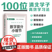 数学提分小细节 极简学习系列 廖恒主编百位清北学子高效学习法天津教育出版社中小学初中数学考试技巧用书天津出版传媒集团