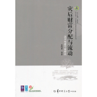 音像灾后财富分配与流动—汶川地震个案研究徐晓军 等著