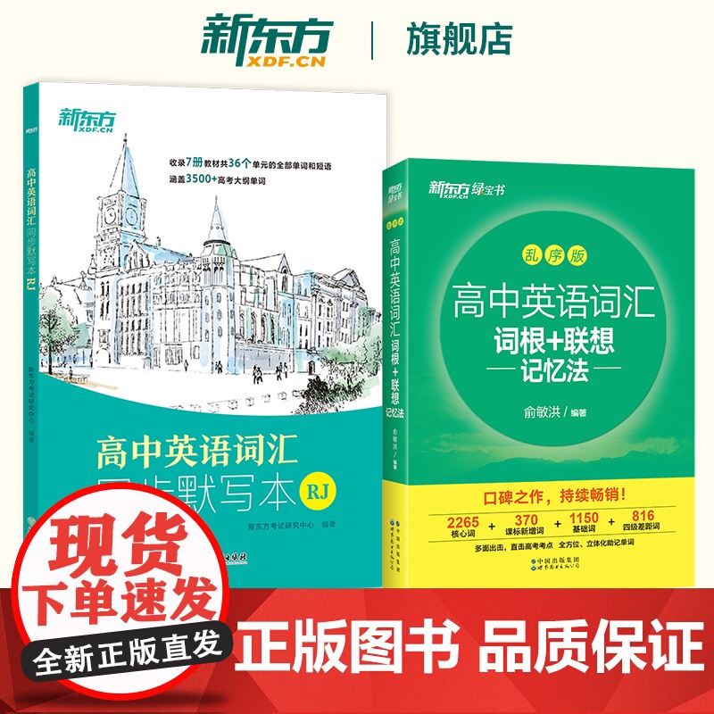 新东方新高中英语词汇词根联想记忆法乱序版 人教版高中英语词汇同步默写本RJ 俞敏洪高考英语词汇 涵盖3500+高考大纲单