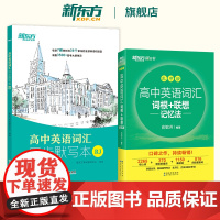 新东方新高中英语词汇词根联想记忆法乱序版 人教版高中英语词汇同步默写本RJ 俞敏洪高考英语词汇 涵盖3500+高考大纲单