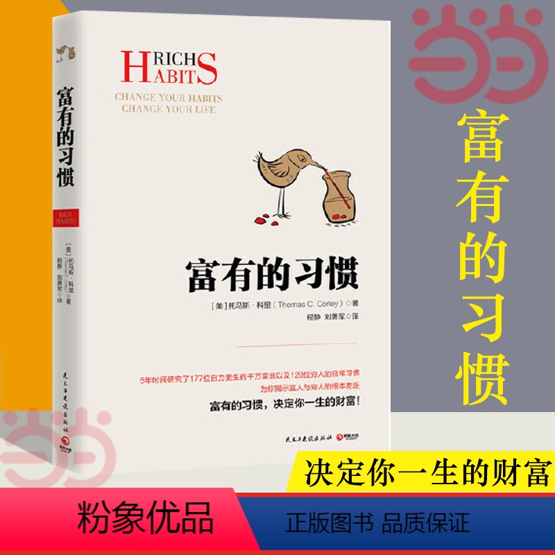 [正版] 富有的习惯 托马斯.科里用5年研究177位白手起家的千万富翁及128位穷人的日常习惯,总结出26条“富有的