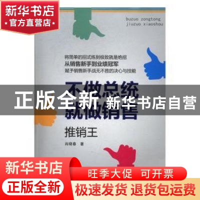 正版 不做总统就做销售:推销王 肖晓春著 广东经济出版社 978754
