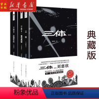 [3册]三体典藏版 [正版]书店三体全集3册全套 刘慈欣典藏版 雨果奖得主