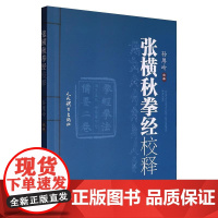 张横秋拳经校释 孙厚岭校译 武术古籍整理校释著作 拳经拳法源流演变整理研究 武术典籍的版本源流内容构成流传演变情况介绍
