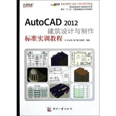 [M]AutoCAD 2012建筑设计与制作标准实训教程-9787514203103