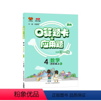 [人教版]数学-上册 小学四年级 [正版]2024春 口算题卡 人教版小学数学4四年级上册下册应用题卡数学练习册计算题专
