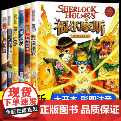 大侦探福尔摩斯探案全集小学生版正版全套珍藏版彩图注音版读物儿童悬疑推理犯罪小说书一二三年级课外书老师破案故事书藉