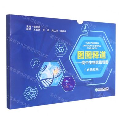 [N]图图释道--高中生物思维导图(必修模块)-9787572220074