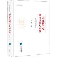 [M]司法鉴定制度改革与审视-9787513079884