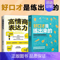 [全2本]好口才是练出来的+高情商表达力 [正版]好口才是练出来的 抖音同款高情商表达力提升说服力学会拒绝不做老好人说话