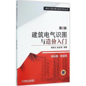 正版新书]建筑电气识图与造价入门(第2版)褚振文9787111528982