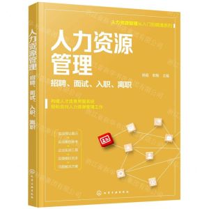 [N]人力资源管理(招聘面试入职离职)/人力资源管理从入门到精通系列-9787122398536
