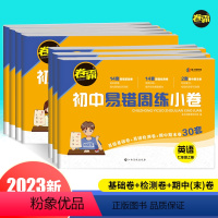 [人教版] 语数英政史地生 全7册 七年级上 [正版]2023新 卷霸初中易错周练小卷七年级上册下册人教版语文数学英语政