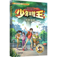 正版新书]少年冒险王★探案篇·古树迷踪彭绪洛著9787550518322