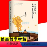 [正版]岁月不饶人我亦未曾饶过岁月 人生哲学智慧改变自己提升自己完善自己拖延心理学自我实现 精英人士践行的人生理念 成