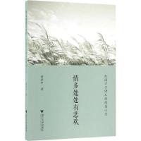 正版新书]情多处处有悲欢:民国才子诗人的情感心态黄世中978730