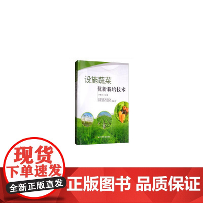 设施蔬菜优新栽培技术