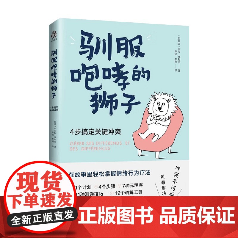 驯服咆哮的狮子 4步搞定关键冲突 丹妮·博利厄 著 励志