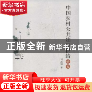 正版 中国农村公共物品供给研究 刘远翔著 人民出版社 9787010113