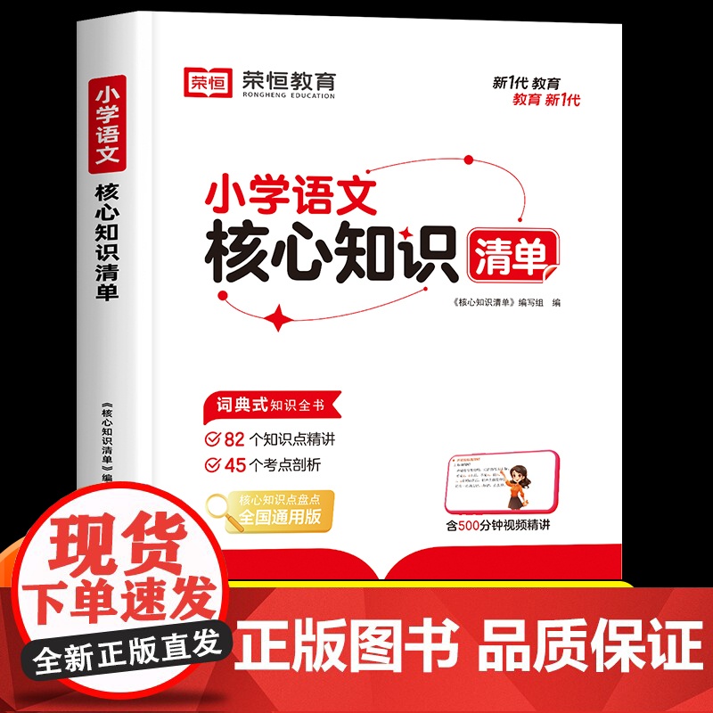 小学语文核心知识清单基础知识手册强化训练升学夺冠大集结大盘点期末考点汇总知识点总结大全人教版小学生一二三四五六年级小升初