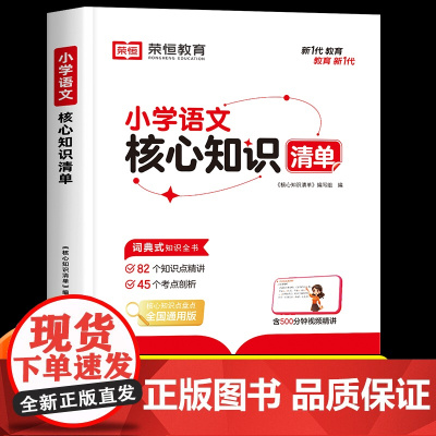 小学语文核心知识清单基础知识手册强化训练升学夺冠大集结大盘点期末考点汇总知识点总结大全人教版小学生一二三四五六年级小升初