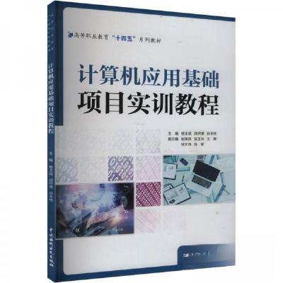 正版新书]计算机应用基础项目实训教程孙丰伟 编;杨玉斌;战祥