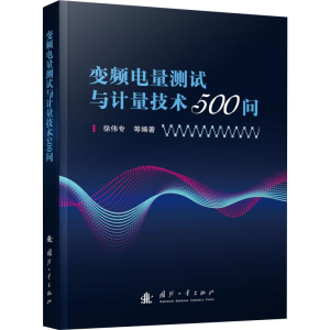 [M]变频电量测试与计量技术500问-9787118119213