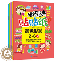[醉染正版]妈妈我来贴贴纸全套6册左右脑开发动脑贴贴画2-4-5-6岁儿童益智启蒙开发贴纸书幼儿园手工游戏书动手动脑启蒙