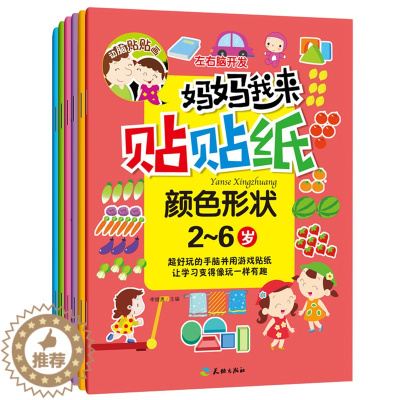 [醉染正版]妈妈我来贴贴纸全套6册左右脑开发动脑贴贴画2-4-5-6岁儿童益智启蒙开发贴纸书幼儿园手工游戏书动手动脑启蒙