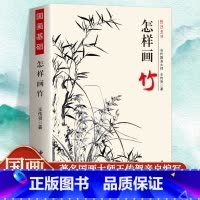 怎样画竹 [正版] 怎样画竹子 国画基础 王传贺著 墨竹竹子的画法 竹竿竹叶竹梢竹根竹笋的画法技法入门书籍画竹整体布局构