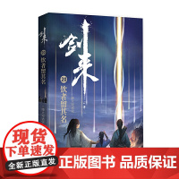 剑来20:饮者留其名
