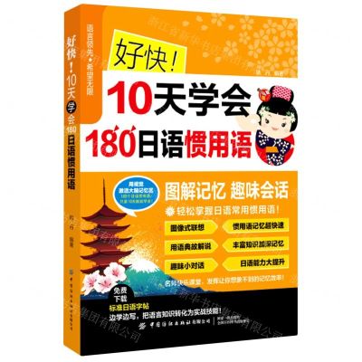 [N]好快10天学会180日语惯用语-9787518088324