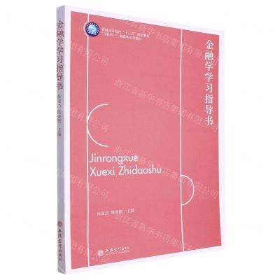 [N]金融学学习指导书(互联网+融媒体系列教材普通高等院校十三五规划教材)-9787542971050