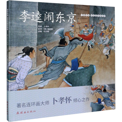 醉染图书李逵闹东京9787505638051