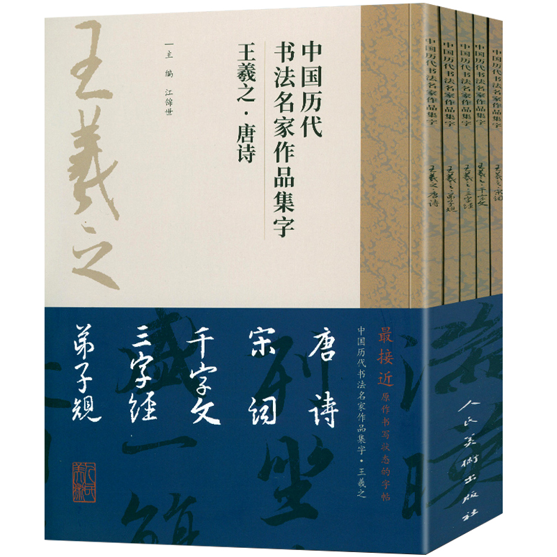 [正版图书]5册 王羲之集字唐诗+宋词+千字文+三字经+弟子规中国历代书法名家作品集字江古诗词字帖临摹范本行书楷书草书江