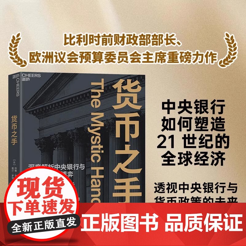 货币之手 深度解析中央银行与全球经济大博弈 比利时财政部前部长重磅力作 透视非常规货币政策的八大危害 经济金融动态书籍